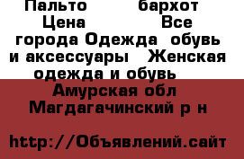 Пальто la rok бархот › Цена ­ 10 000 - Все города Одежда, обувь и аксессуары » Женская одежда и обувь   . Амурская обл.,Магдагачинский р-н